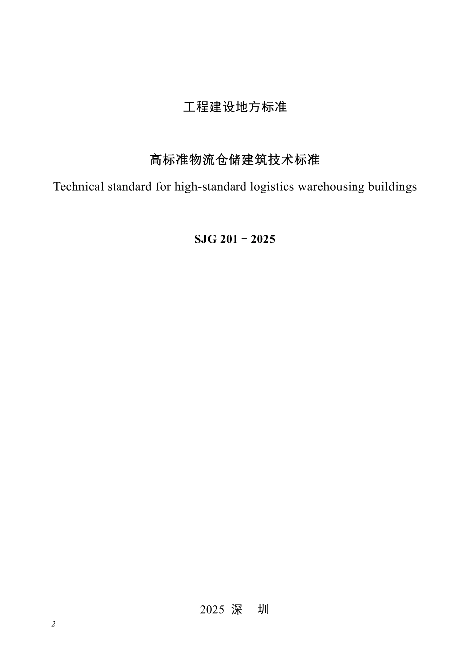 SJG 201-2025 高标准物流仓储建筑技术标准.pdf_第2页