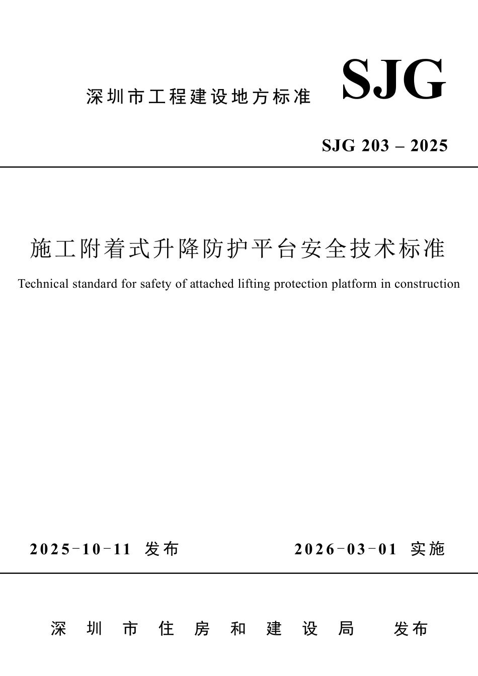 SJG 203-2025 施工附着式升降防护平台安全技术标准.pdf_第1页