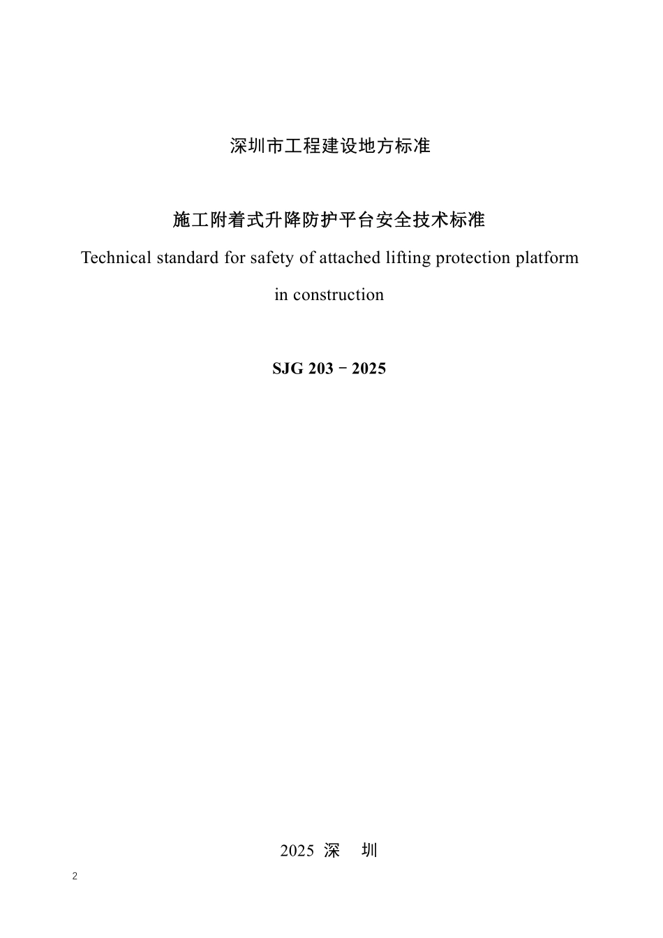 SJG 203-2025 施工附着式升降防护平台安全技术标准.pdf_第2页