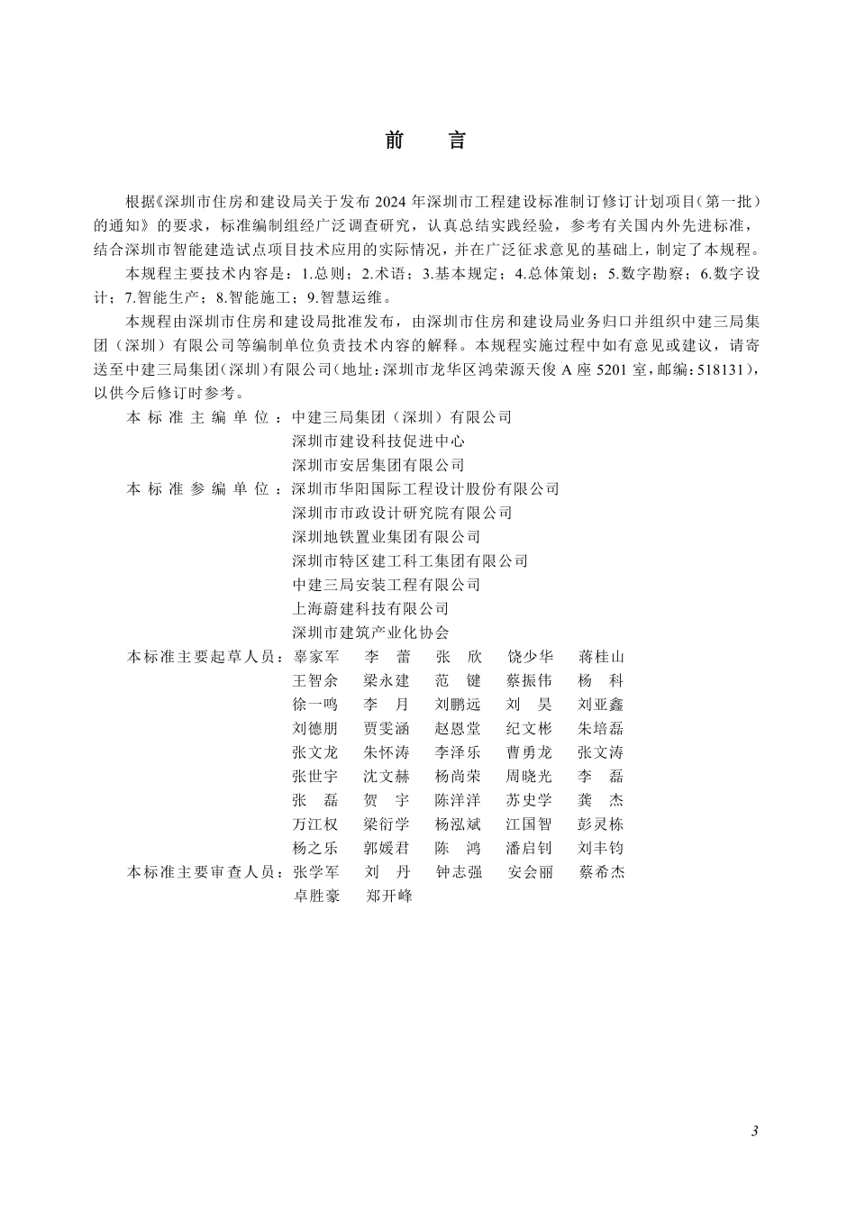 SJG 206-2025 住宅建筑智能建造技术应用规程.pdf_第3页