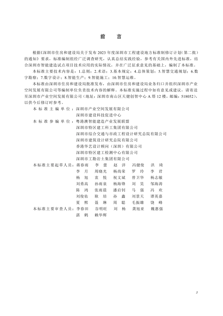 SJG 207-2025 工业上楼建筑智能建造技术应用规程.pdf_第3页