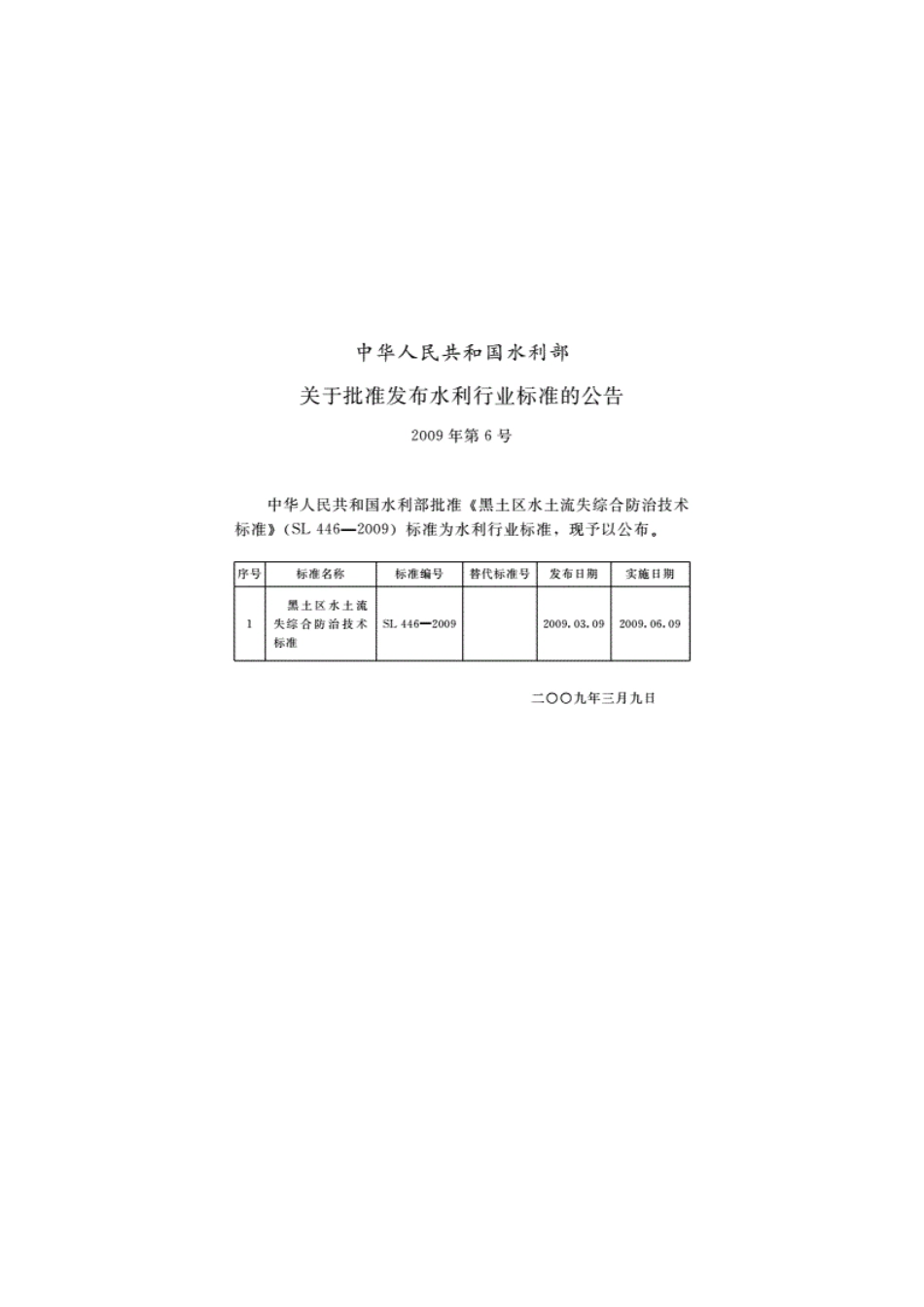 SL 446-2009 黑土区水土流失综合防治技术标准.pdf_第2页