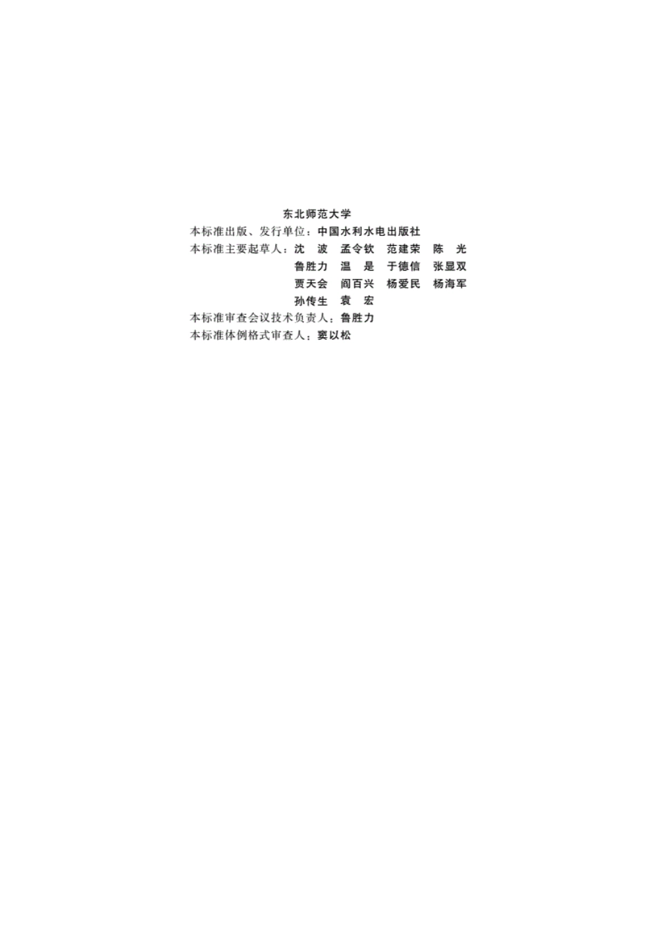 SL 446-2009 黑土区水土流失综合防治技术标准.pdf_第3页