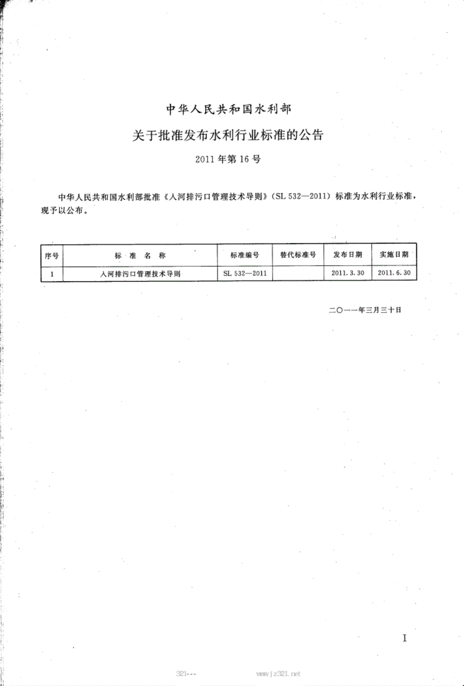SL 532-2011 入河排污口管理技术导则.pdf_第2页