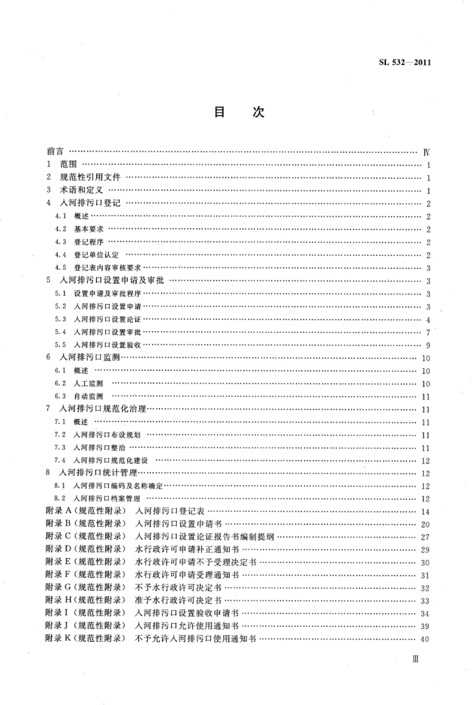 SL 532-2011 入河排污口管理技术导则.pdf_第3页