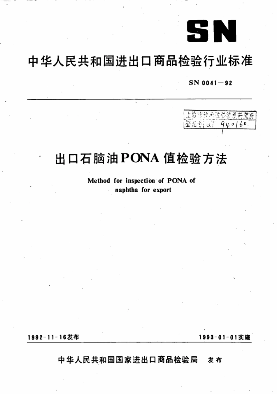 SN 0041-1992 出口石脑油PONA值检验方法.pdf_第1页