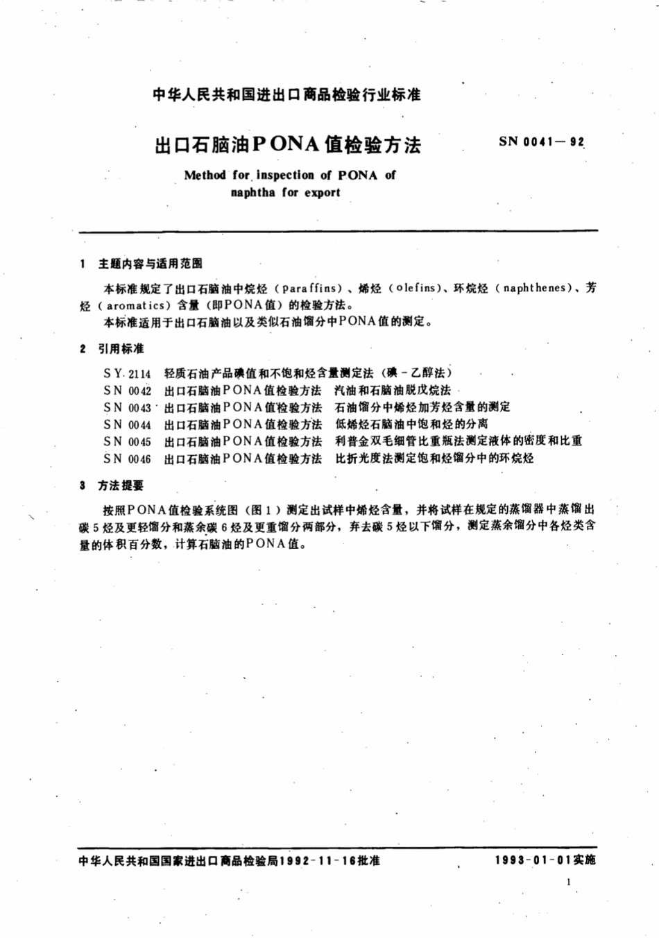 SN 0041-1992 出口石脑油PONA值检验方法.pdf_第2页