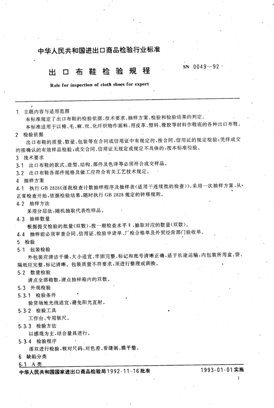 SN 0049-1992 出口布鞋检验规程.pdf_第2页
