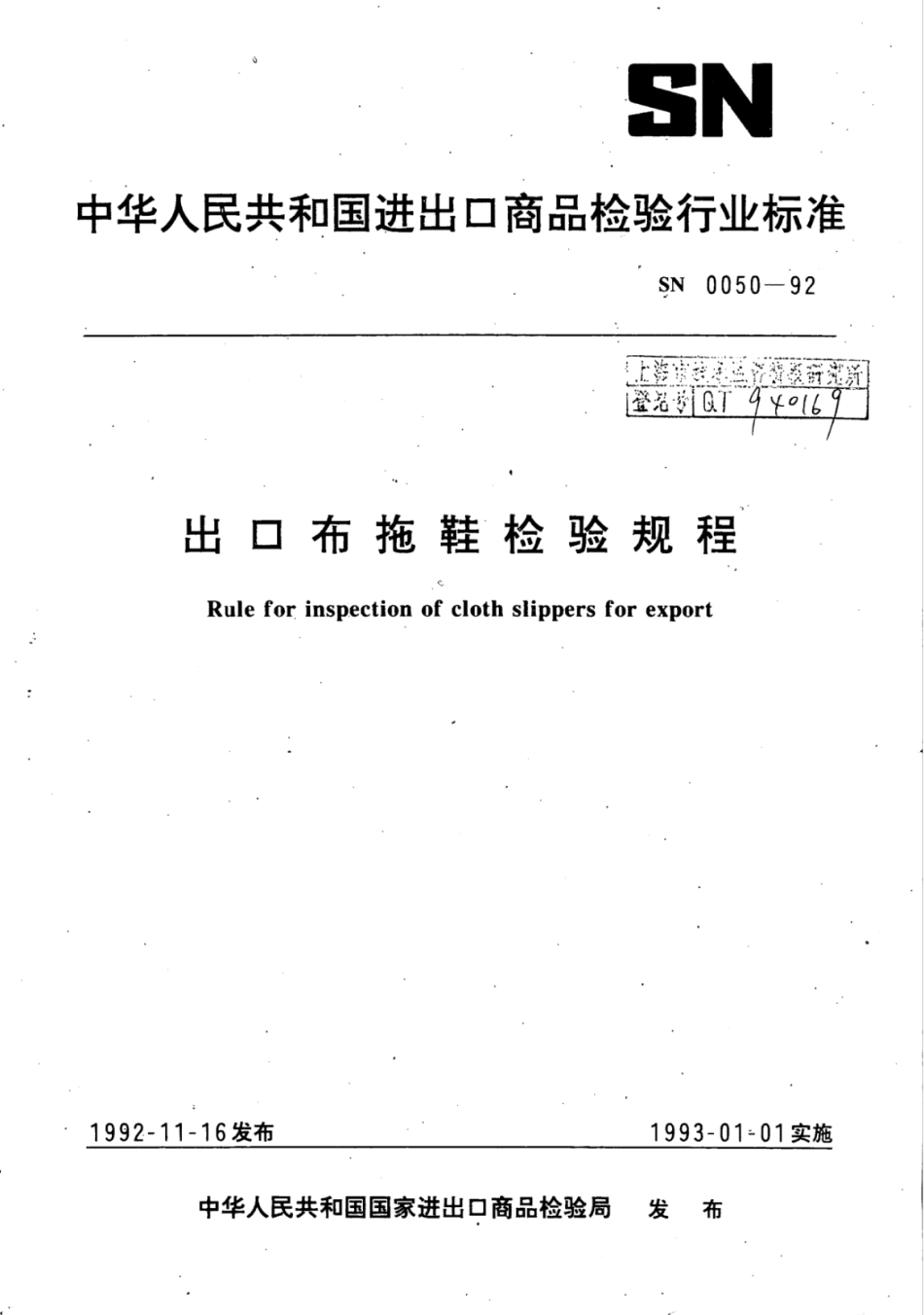 SN 0050-1992 出口布拖鞋检验规程.pdf_第1页