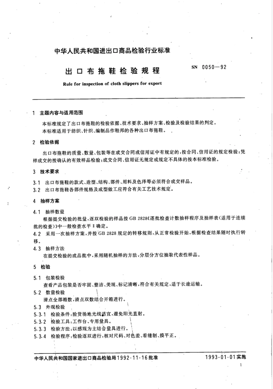 SN 0050-1992 出口布拖鞋检验规程.pdf_第2页