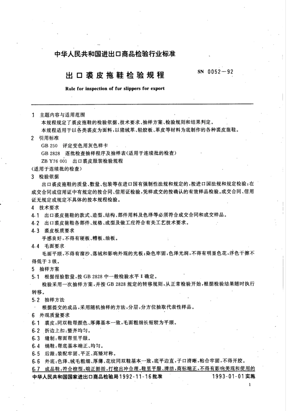 SN 0052-1992 出口裘皮拖鞋检验规程.pdf_第2页