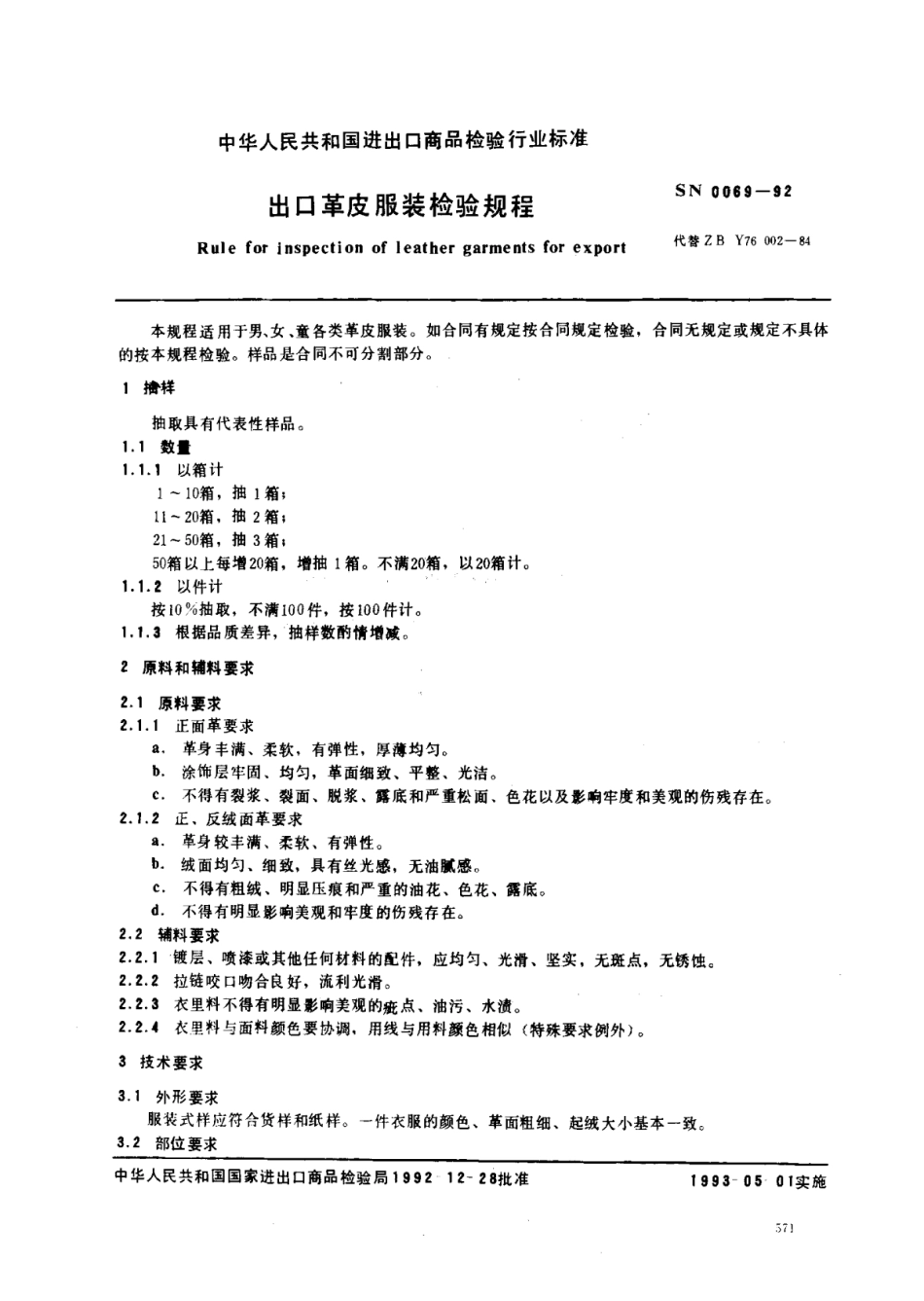SN 0069-1992 出口革皮服装检验规程.pdf_第1页