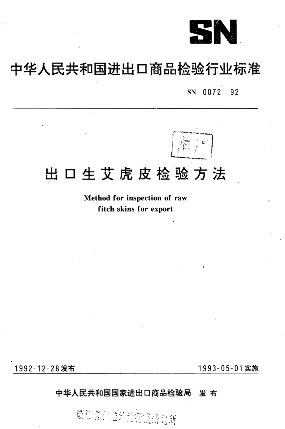 SN 0072-1992 出口生艾虎皮检验方法.pdf_第1页