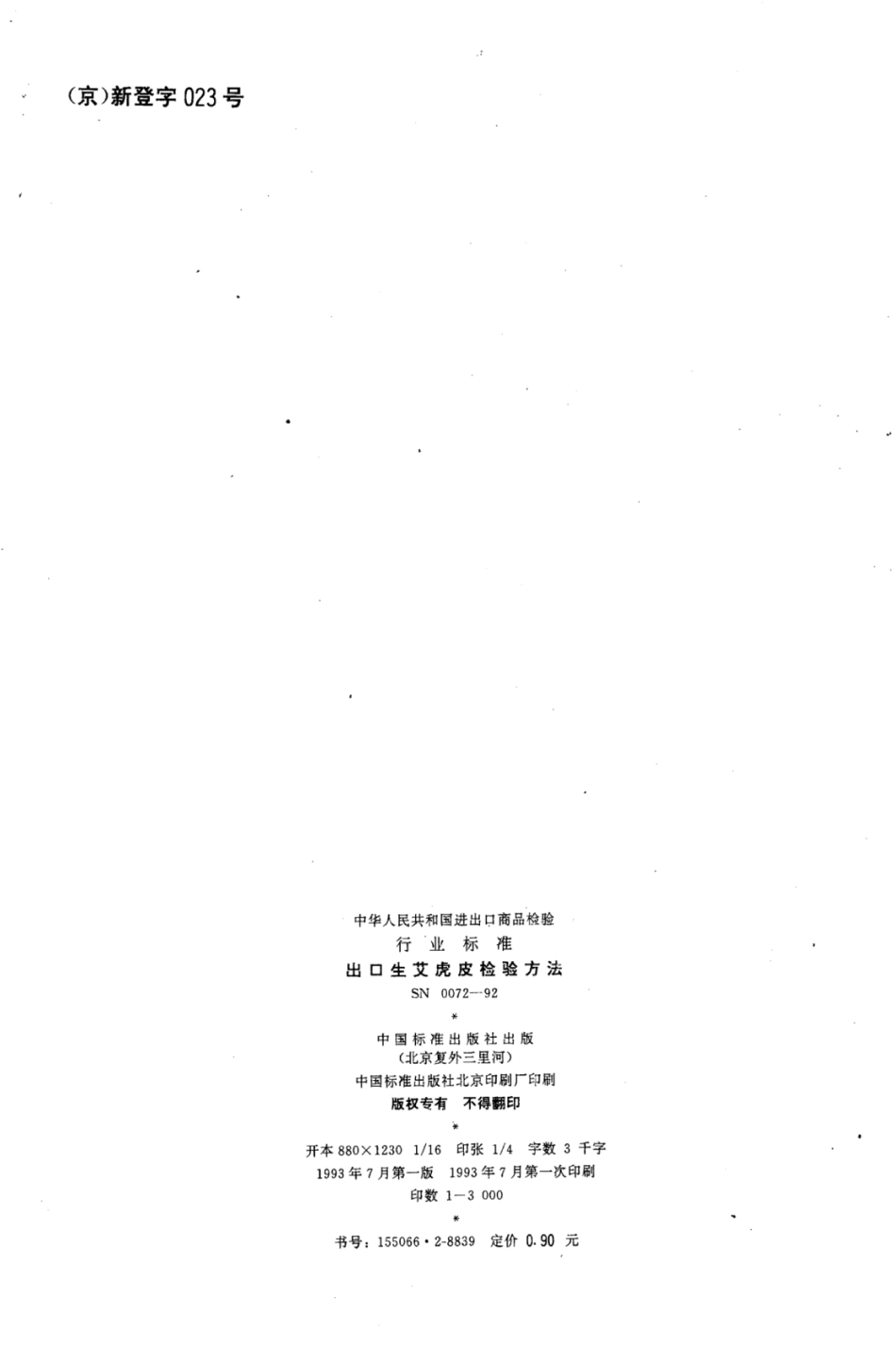 SN 0072-1992 出口生艾虎皮检验方法.pdf_第2页