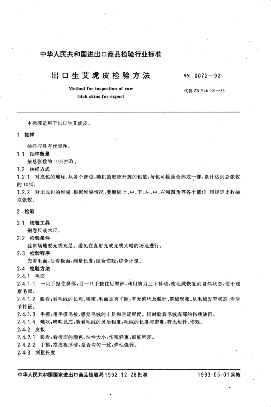 SN 0072-1992 出口生艾虎皮检验方法.pdf_第3页