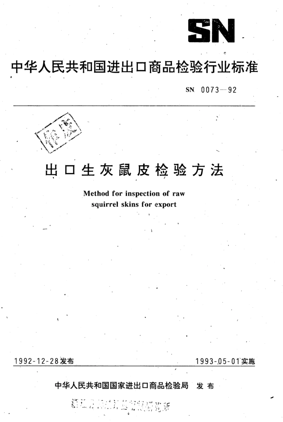 SN 0073-1992 出口生灰鼠皮检验方法.pdf_第1页