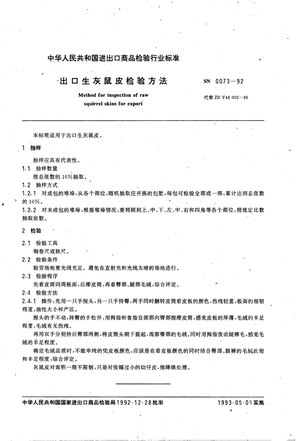 SN 0073-1992 出口生灰鼠皮检验方法.pdf_第3页