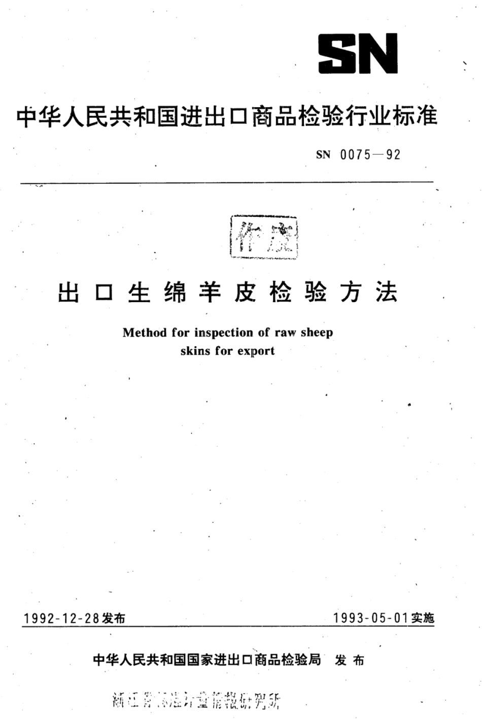 SN 0075-1992 出口生绵羊皮检验方法.pdf_第1页