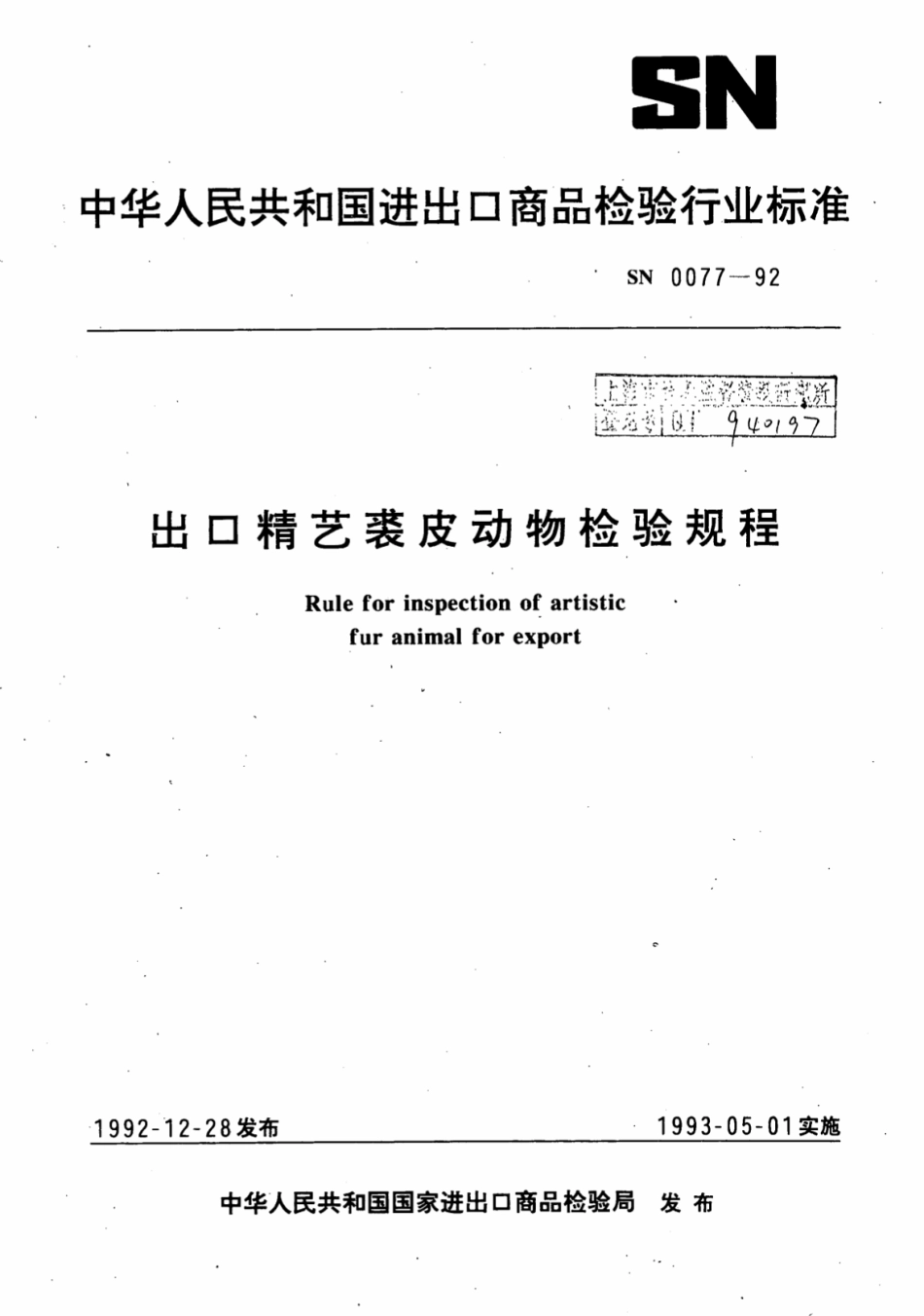 SN 0077-1992 出口精艺裘皮动物检验规程.pdf_第1页
