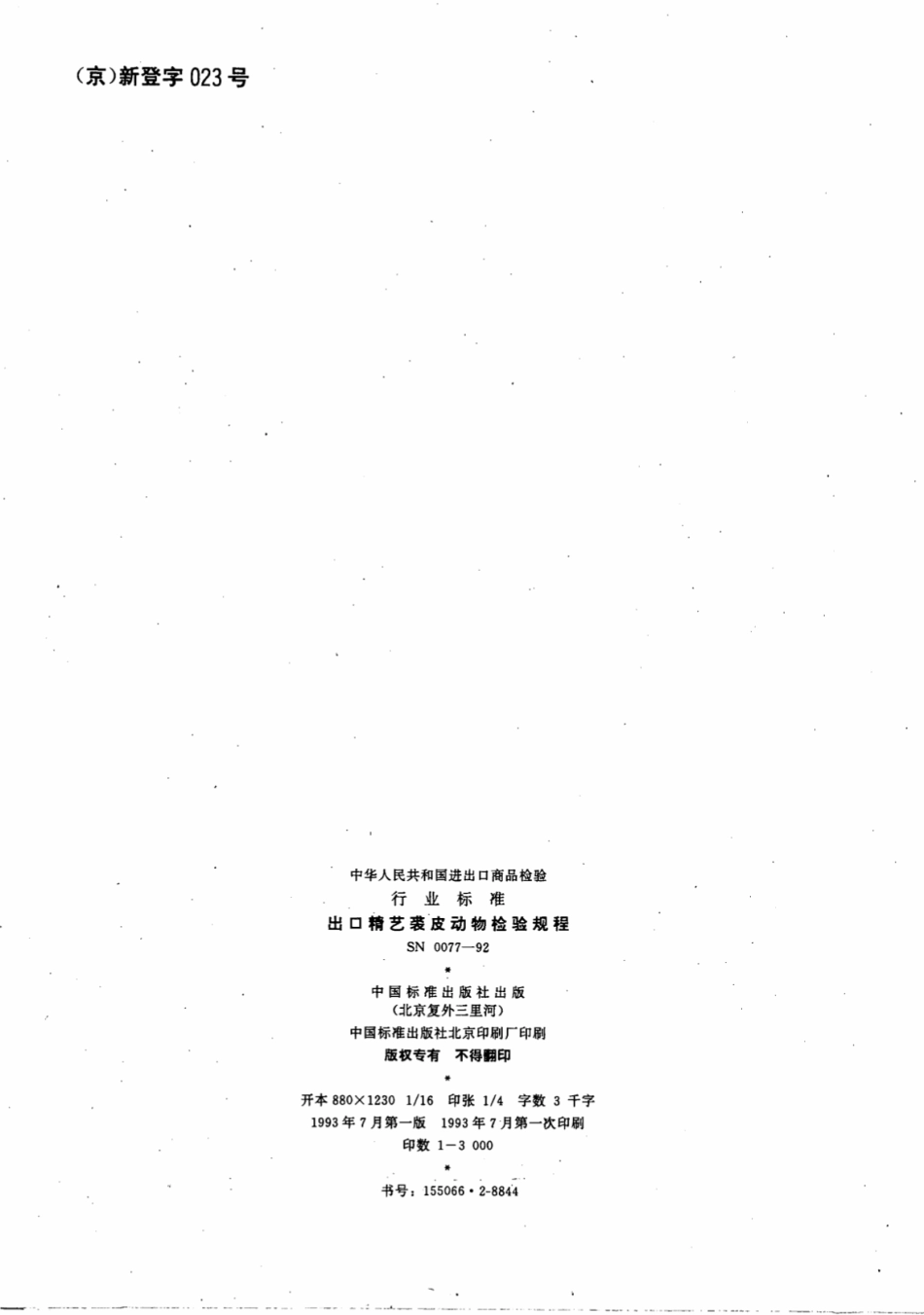 SN 0077-1992 出口精艺裘皮动物检验规程.pdf_第2页