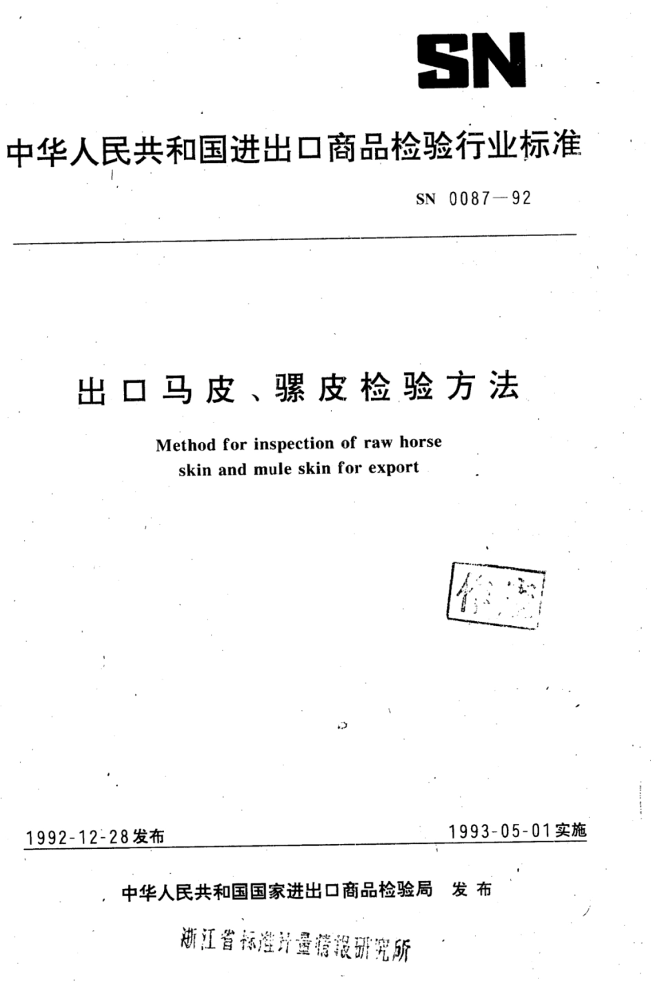 SN 0087-1992 出口马皮,骡皮检验方法.pdf_第1页