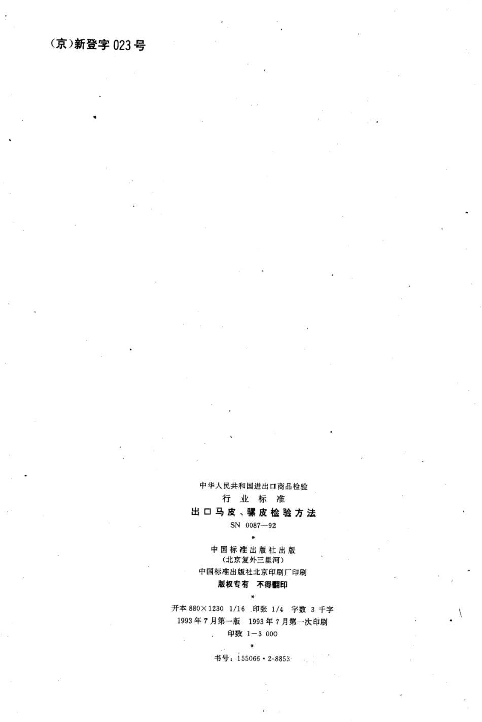 SN 0087-1992 出口马皮,骡皮检验方法.pdf_第2页