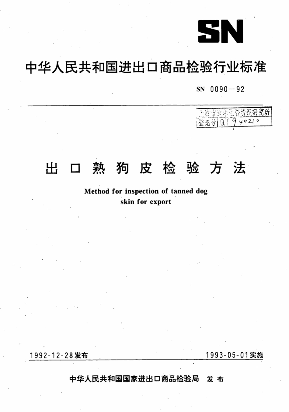 SN 0090-1992 出口熟狗皮检验方法.pdf_第1页