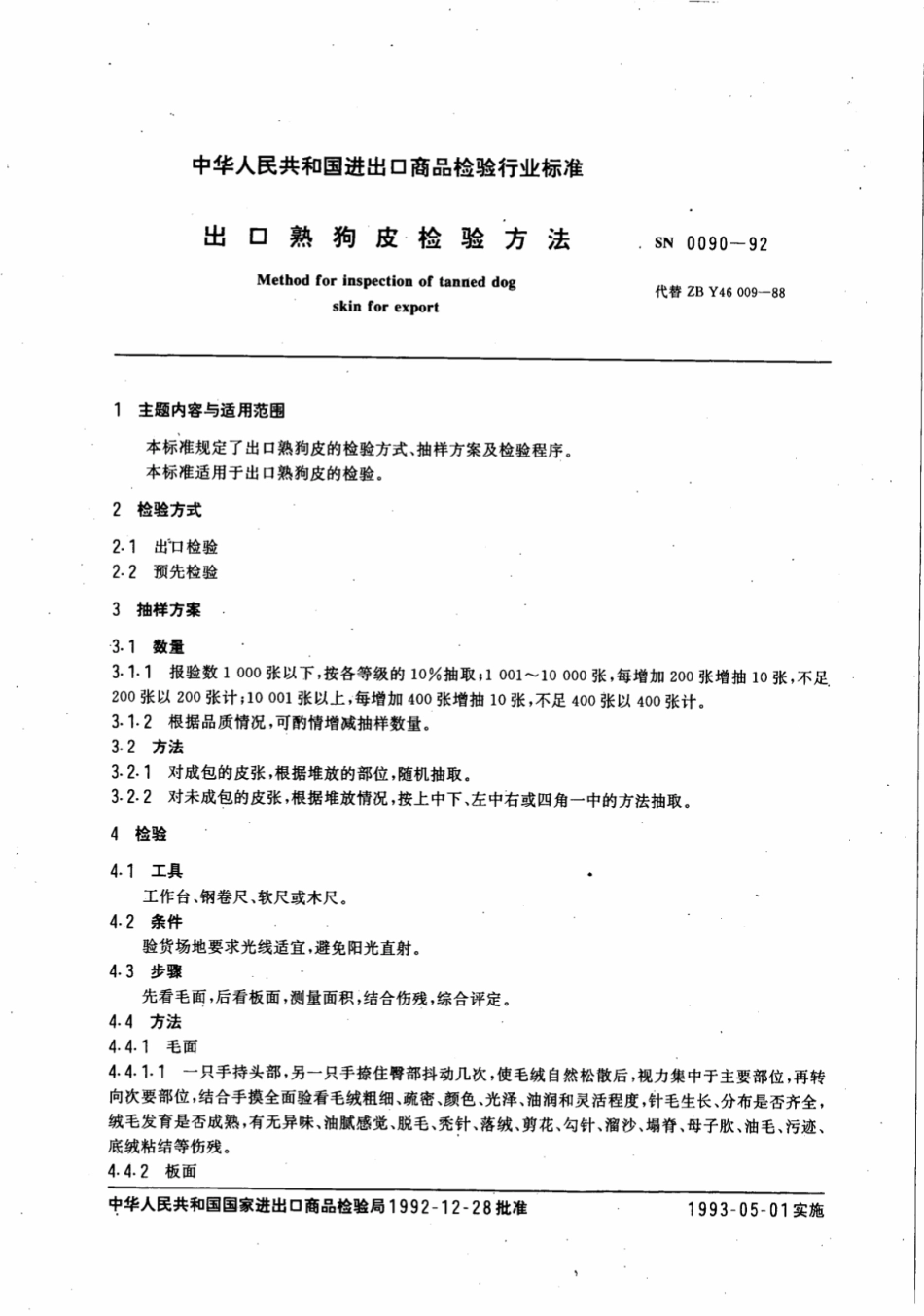 SN 0090-1992 出口熟狗皮检验方法.pdf_第2页