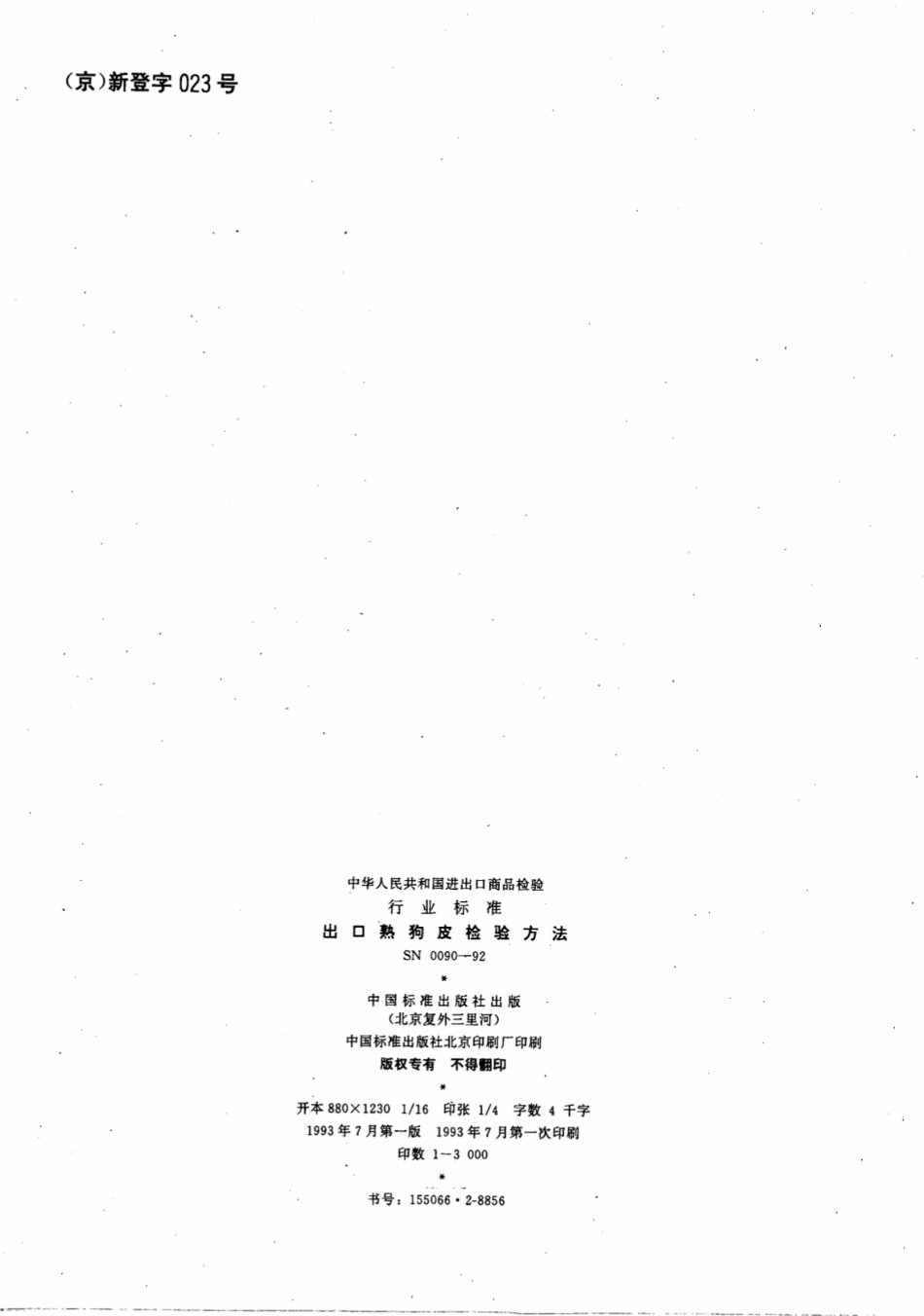 SN 0090-1992 出口熟狗皮检验方法.pdf_第3页
