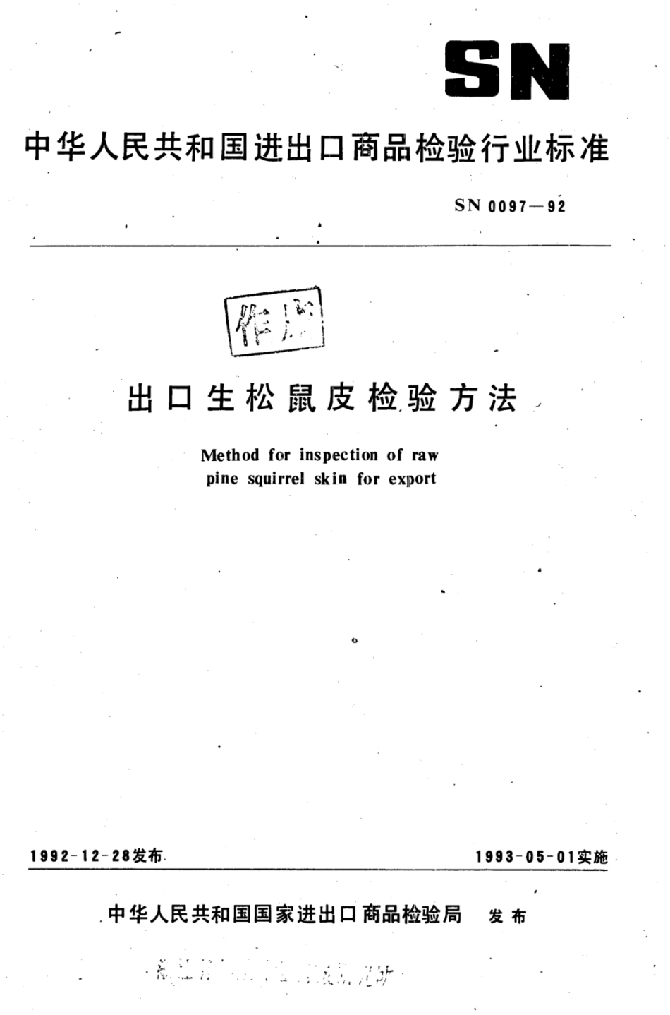 SN 0097-1992 出口生松鼠皮检验方法.pdf_第1页