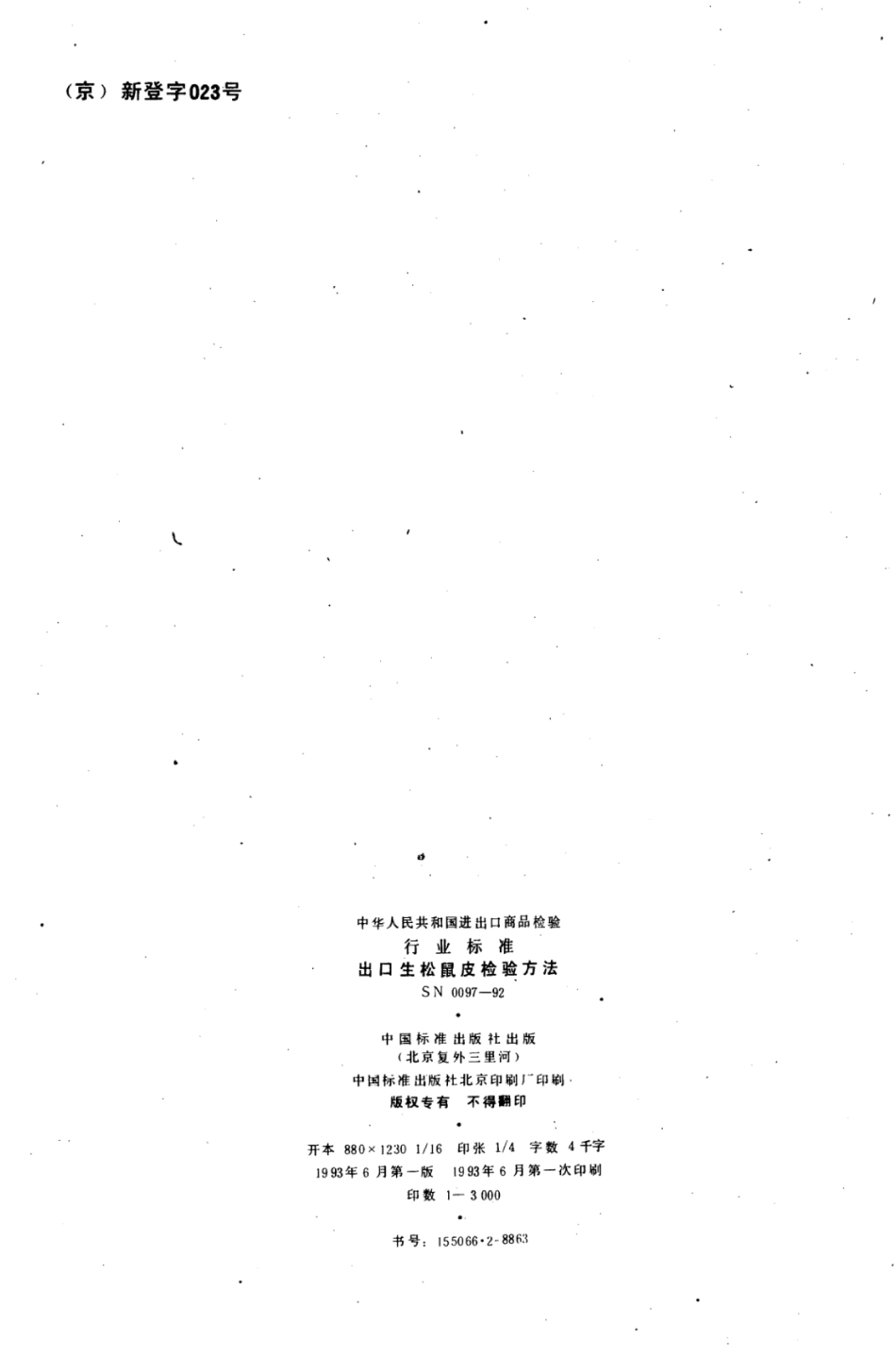 SN 0097-1992 出口生松鼠皮检验方法.pdf_第2页