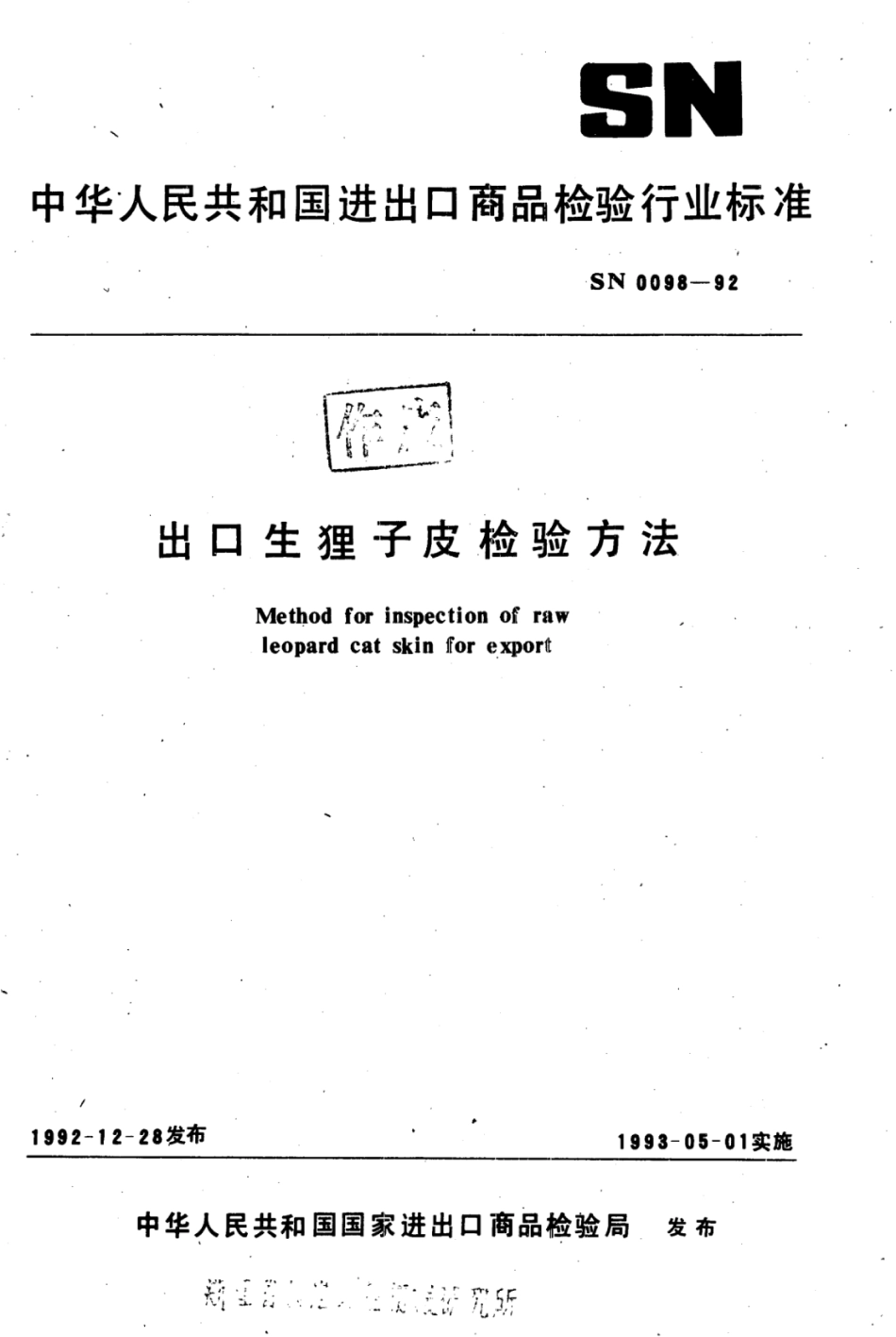 SN 0098-1992 出口生狸子皮检验方法.pdf_第1页