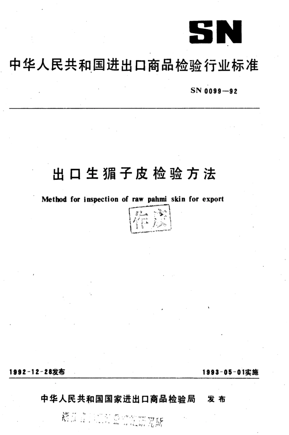 SN 0099-1992 出口生猸子皮检验方法.pdf_第1页