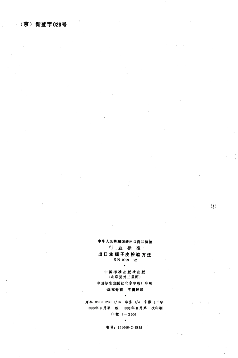 SN 0099-1992 出口生猸子皮检验方法.pdf_第2页