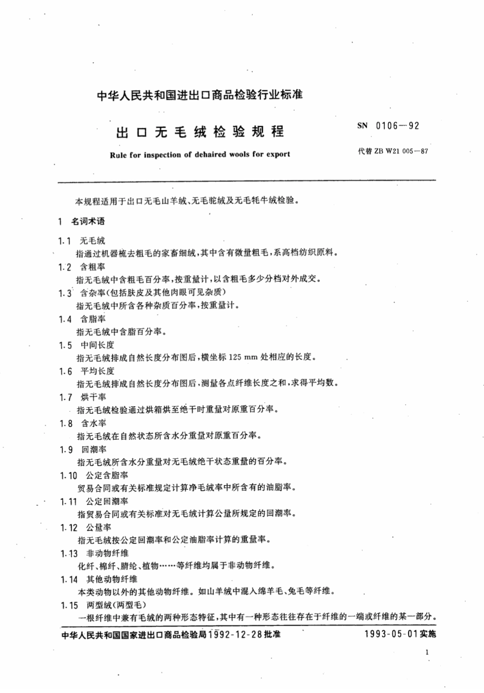 SN 0106-1992 出口无毛绒检验规程.pdf_第2页