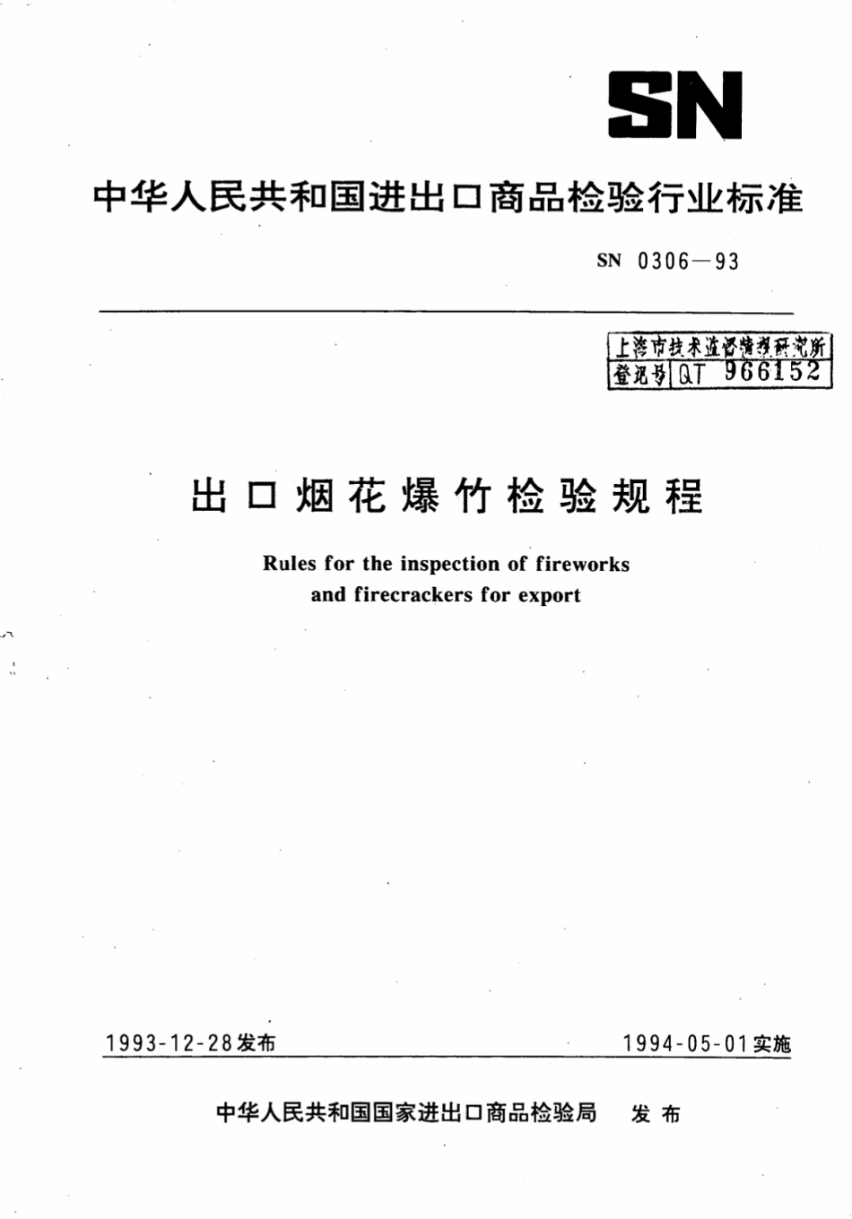 SN 0306-1993 出口烟花爆竹检验规程.pdf_第1页