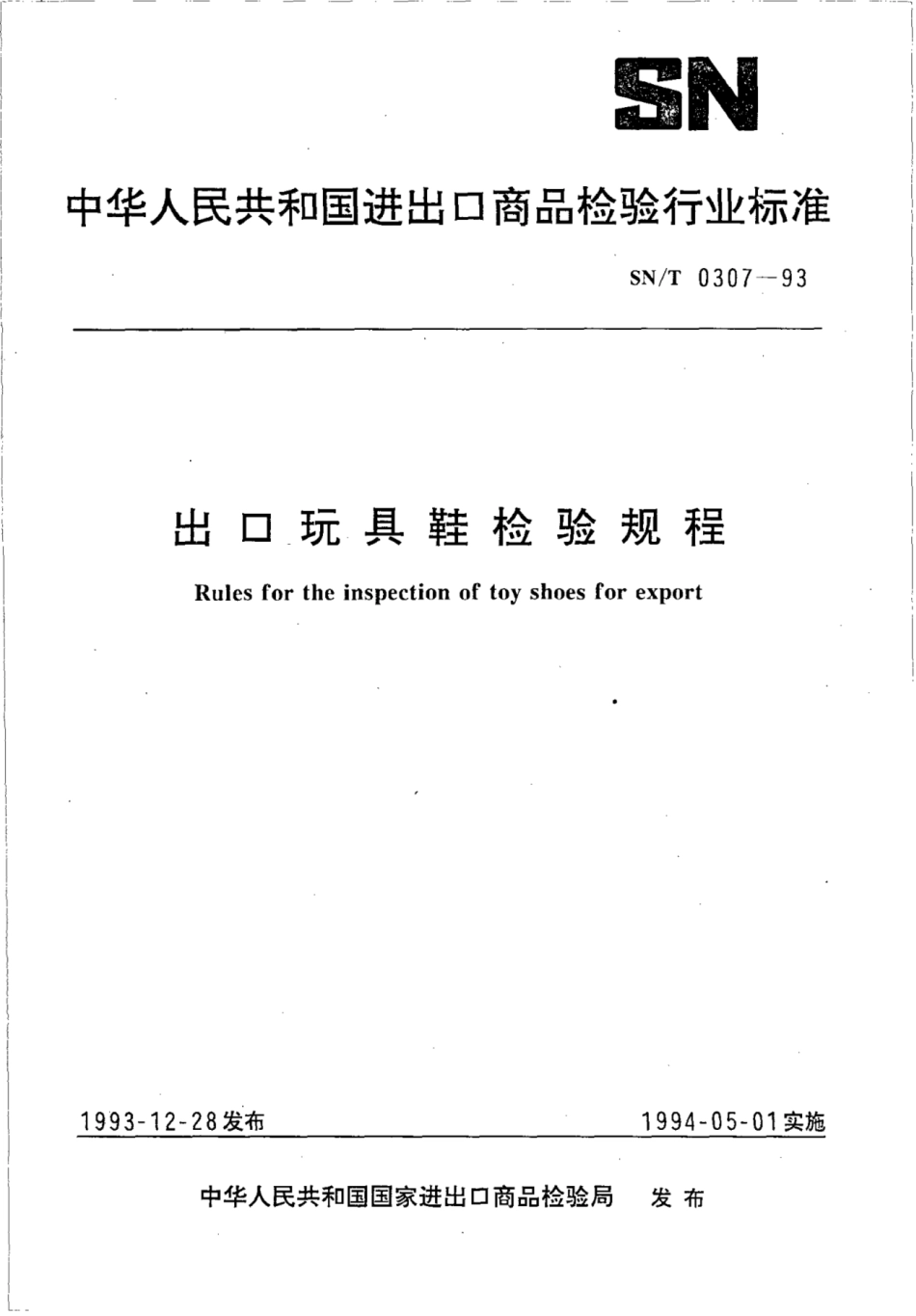 SN 0307-1993 出口玩具鞋检验规程.pdf_第1页