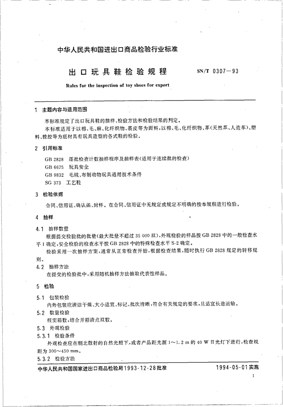 SN 0307-1993 出口玩具鞋检验规程.pdf_第2页