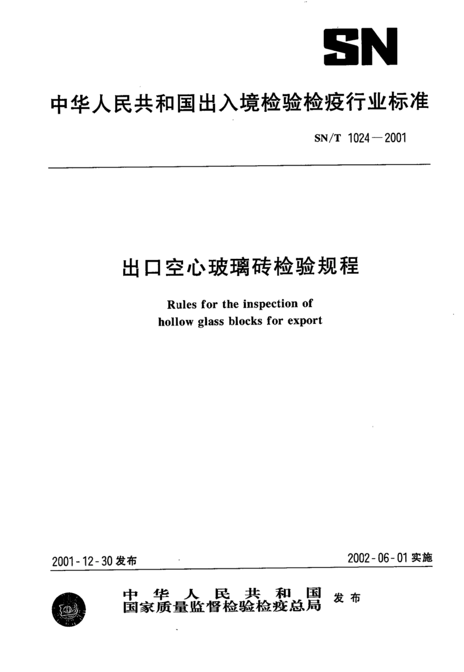 SN 1024-2001 出口空心玻璃砖检验规程.pdf_第1页