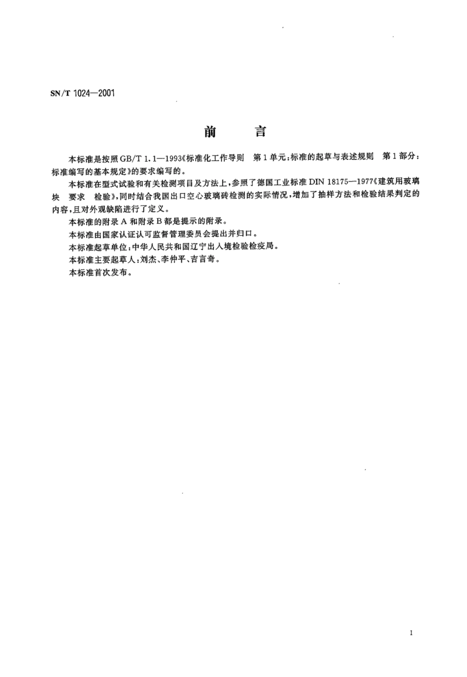 SN 1024-2001 出口空心玻璃砖检验规程.pdf_第2页