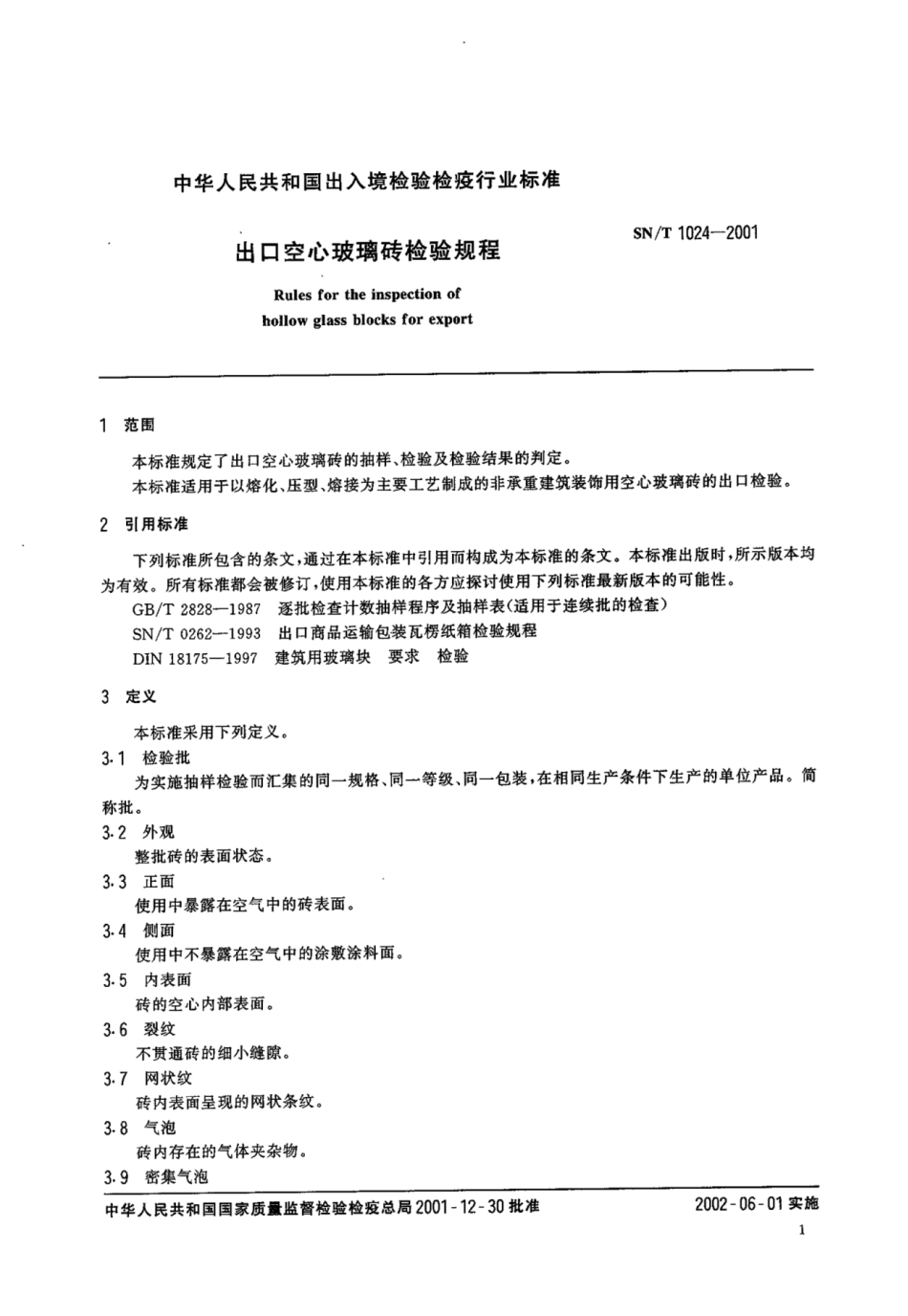 SN 1024-2001 出口空心玻璃砖检验规程.pdf_第3页