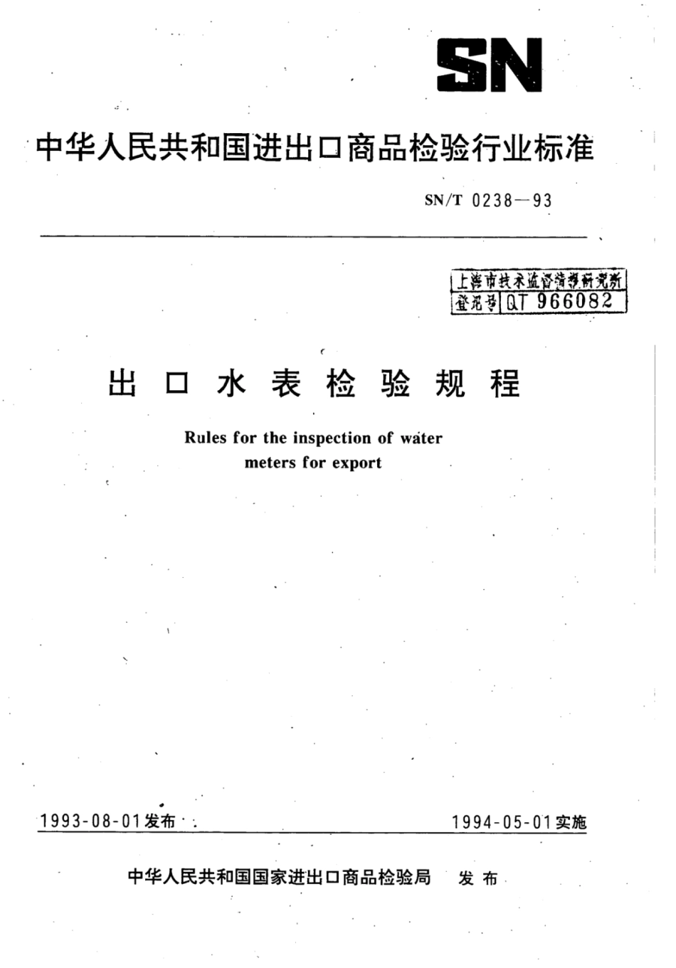 SN／T 0238-1993 出口水表检验规程.pdf_第1页