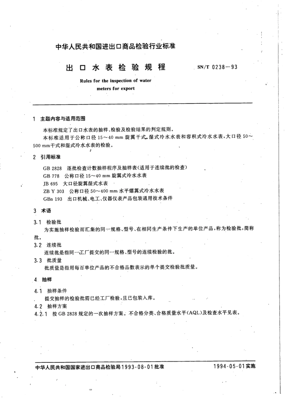 SN／T 0238-1993 出口水表检验规程.pdf_第3页