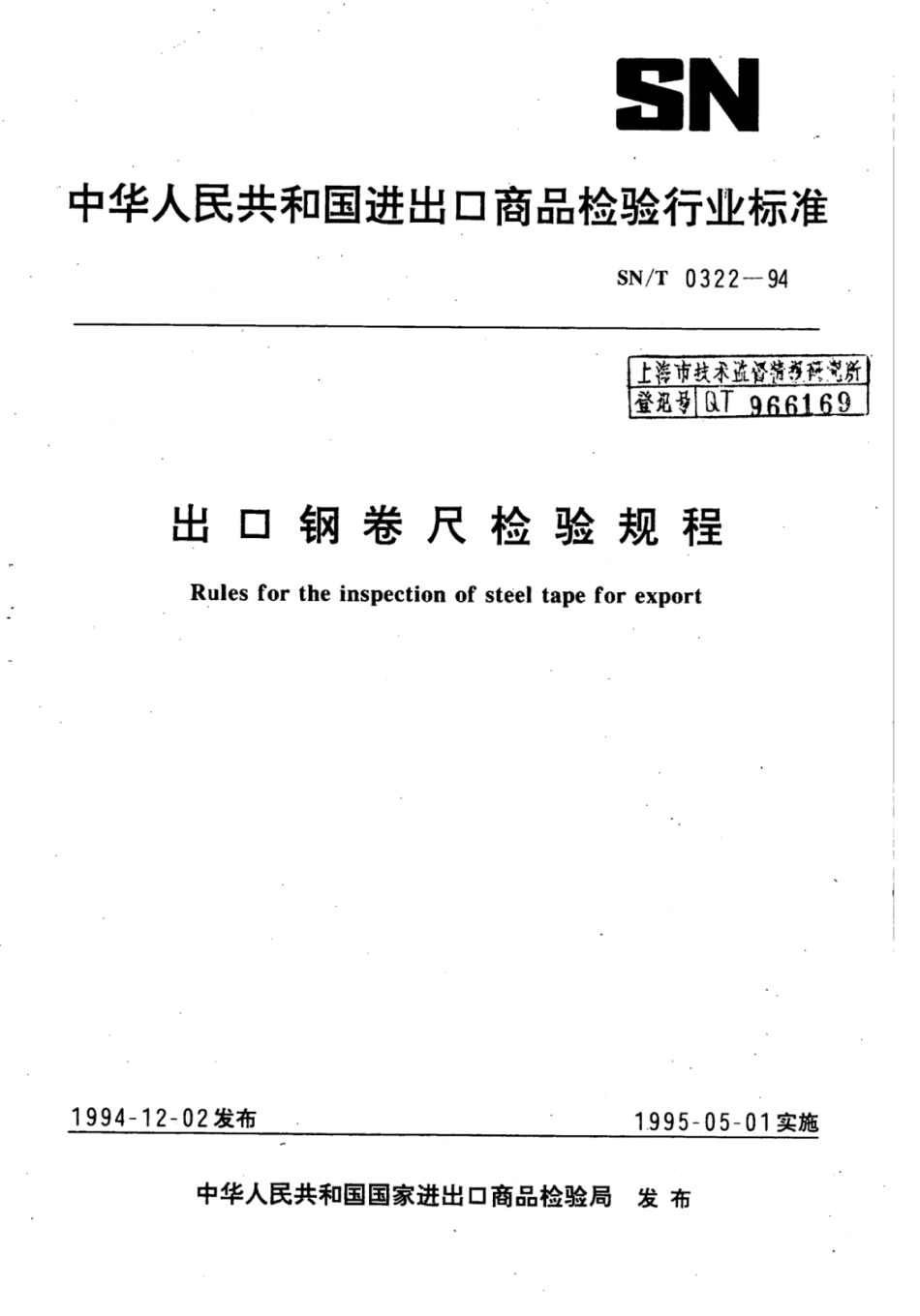 SN／T 0322-1994 出口钢卷尺检验规程.pdf_第1页