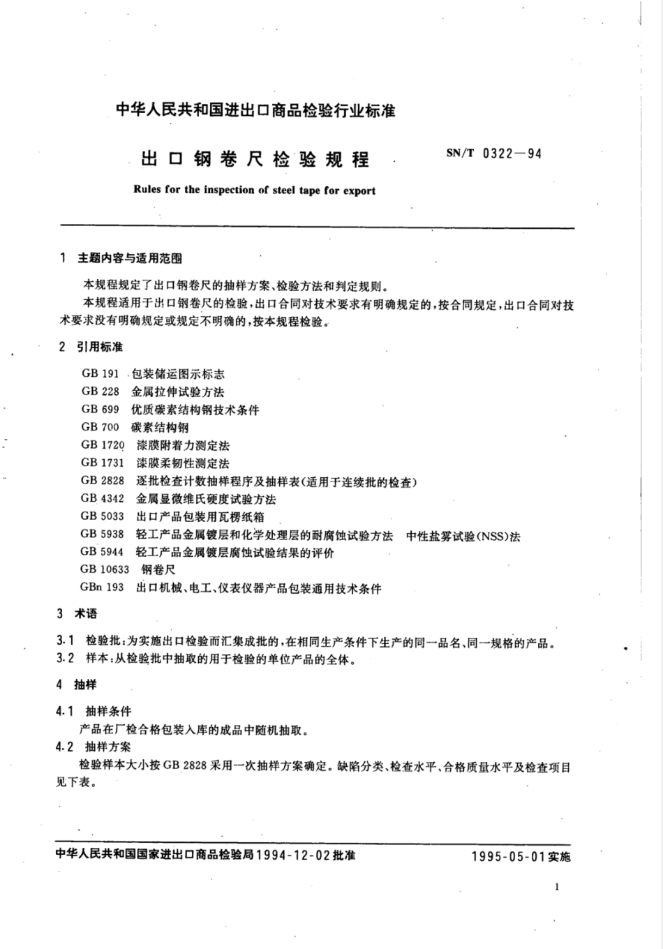 SN／T 0322-1994 出口钢卷尺检验规程.pdf_第2页
