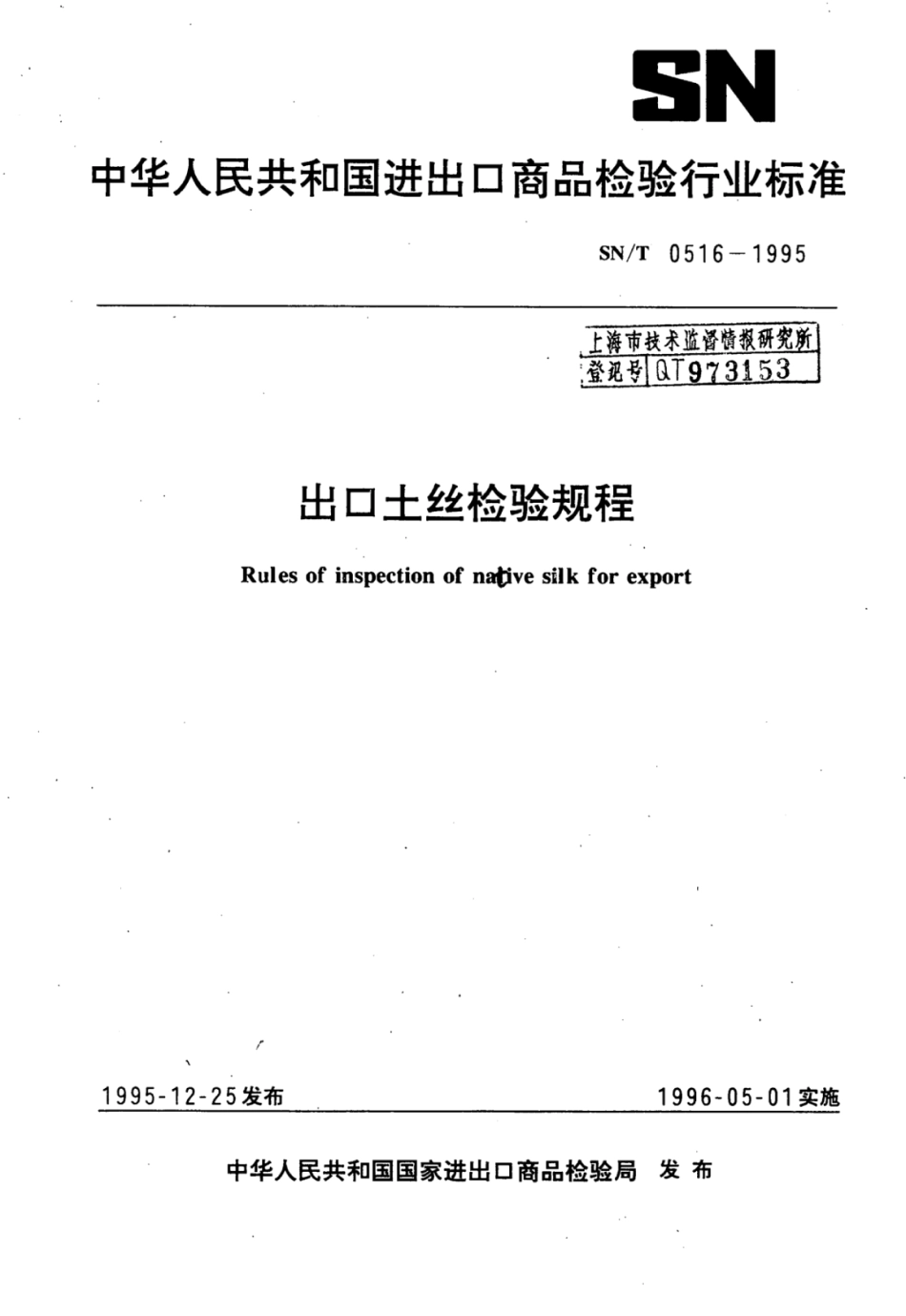 SN／T 0516-1995 出口土丝检验规程.pdf_第1页