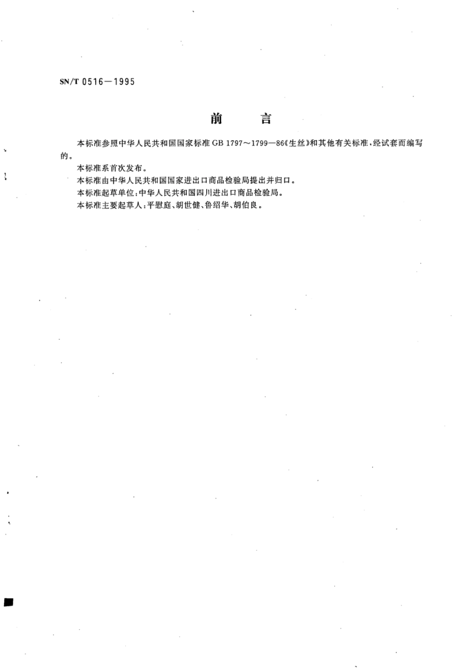 SN／T 0516-1995 出口土丝检验规程.pdf_第2页