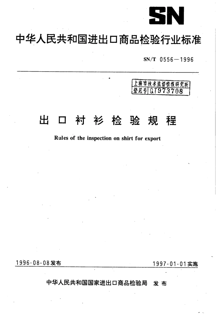 SN／T 0556-1996 出口衬衫检验规程.pdf_第1页