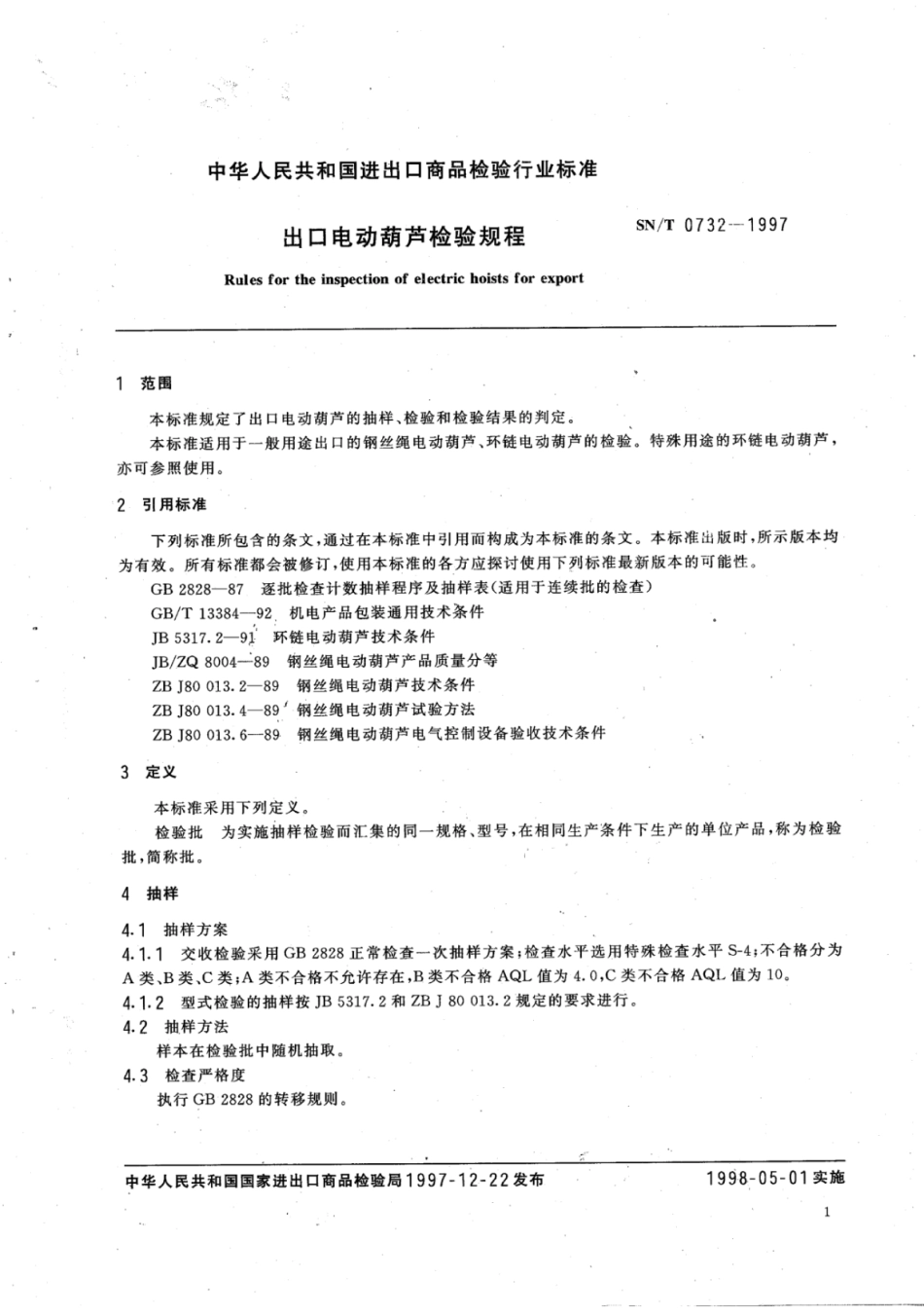 SN/T 0732-1997 出口电动葫芦检验规程.pdf_第3页