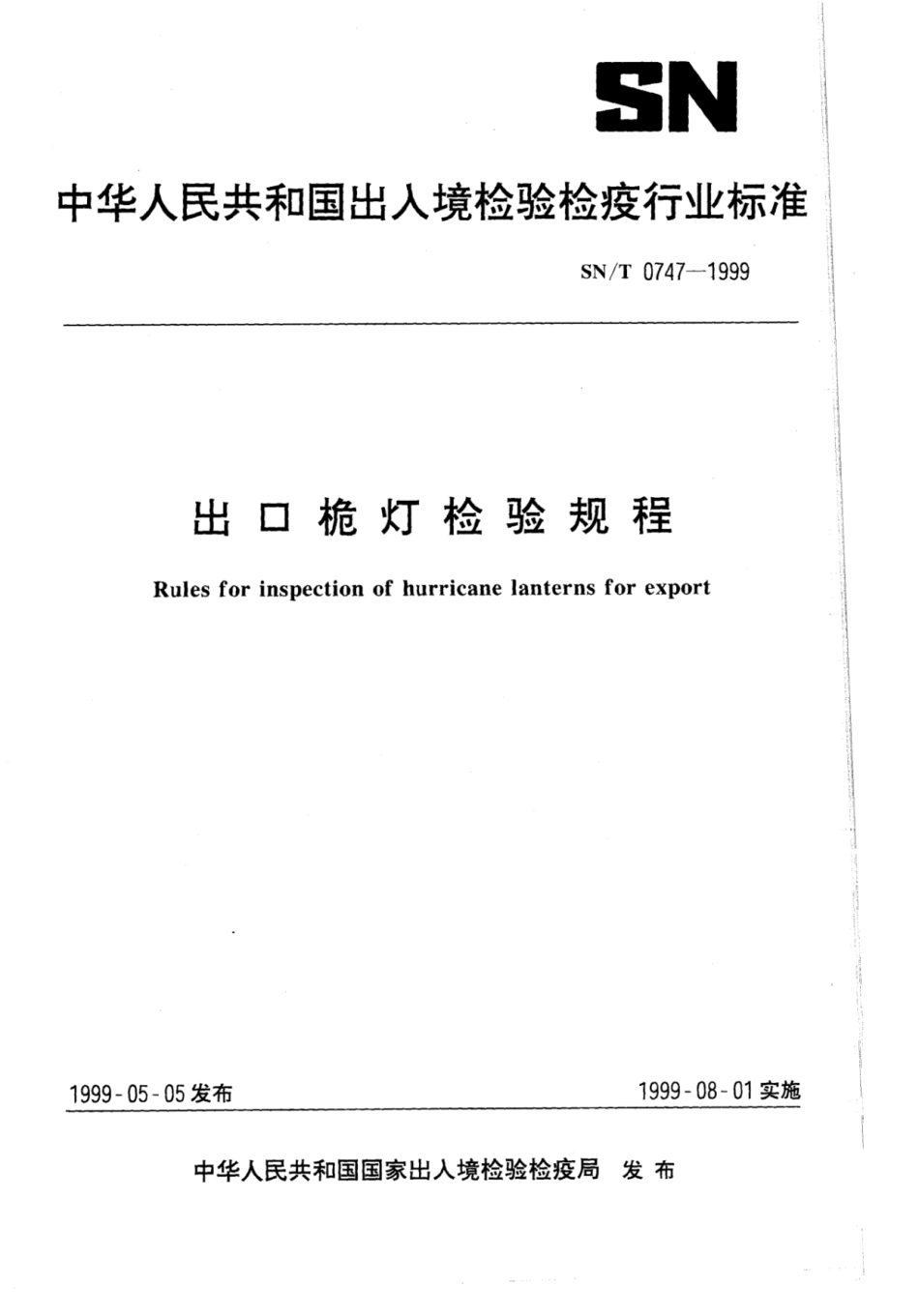 SN／T 0747-1999 出口桅灯检验规程.pdf_第1页